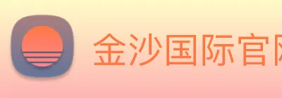 金沙国际官网 Logo